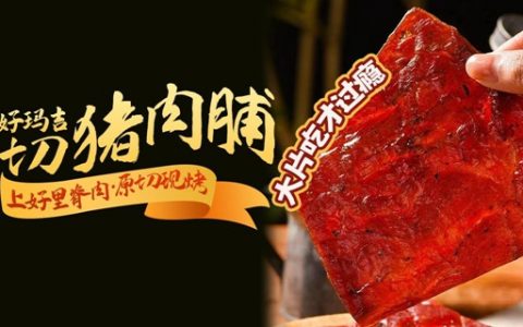 【全国包邮】29.9元抢63.2元『好玛吉原切猪肉脯』8包；大片纯肉，6小时循环烘烤，香醇美味，必备馋嘴零食~