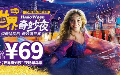 【世界之窗】早鸟特惠！69元起抢价值100元世界之窗『万圣“世界奇妙夜”夜场早鸟票』，开启万圣狂欢！