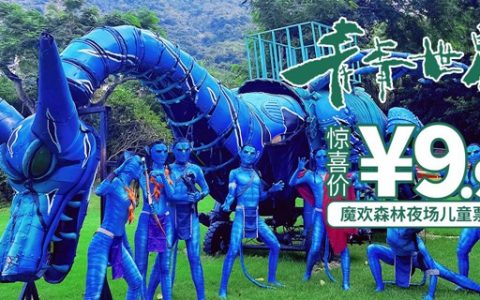 【深圳·青青世界】400张限量开抢！秒杀价9.9元抢青青世界『魔欢森林夜场儿童票』；成人票39.9元