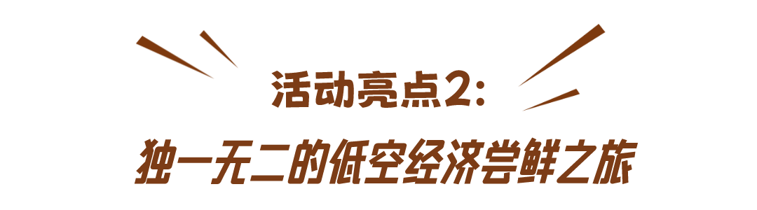 【倒计时两天】免费预约！这场低空经济体验展太硬核了！AR互动、DIY体验还有宠粉好礼……