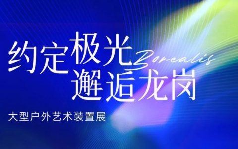 来深圳龙岗免费看“极光”！
