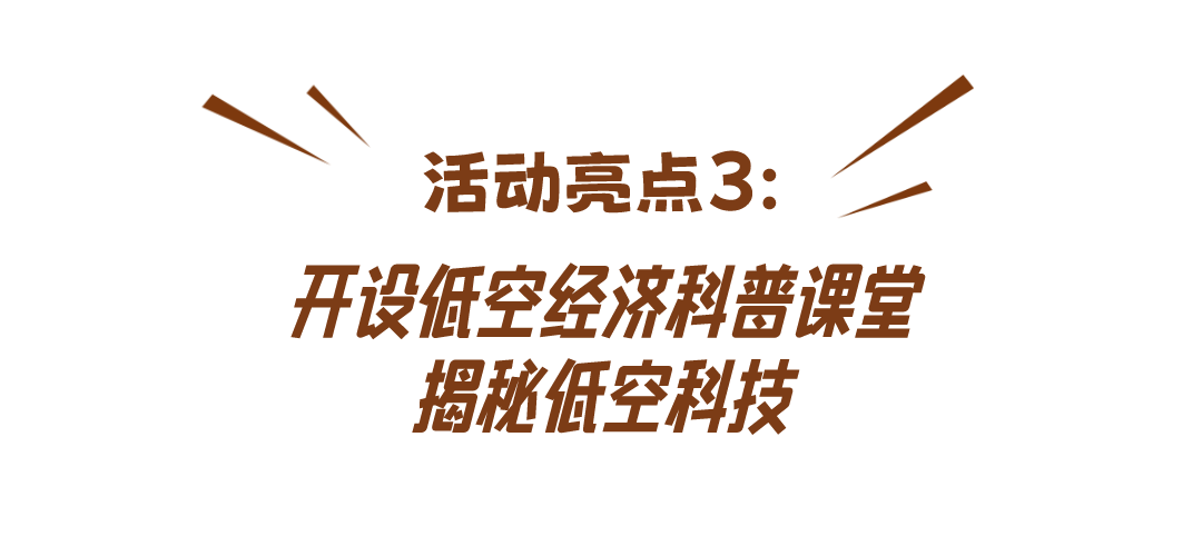 【倒计时两天】免费预约！这场低空经济体验展太硬核了！AR互动、DIY体验还有宠粉好礼……