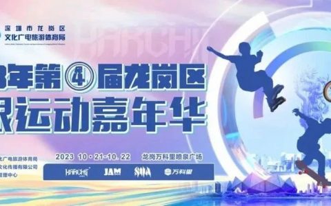 龙岗区第四届极限运动嘉年华重磅来袭！