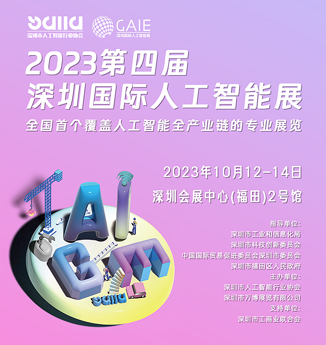【免费领票】第四届深圳国际人工智能展即将开幕