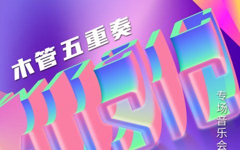 【午间音乐会】相约周三，听场音乐会放松一下~