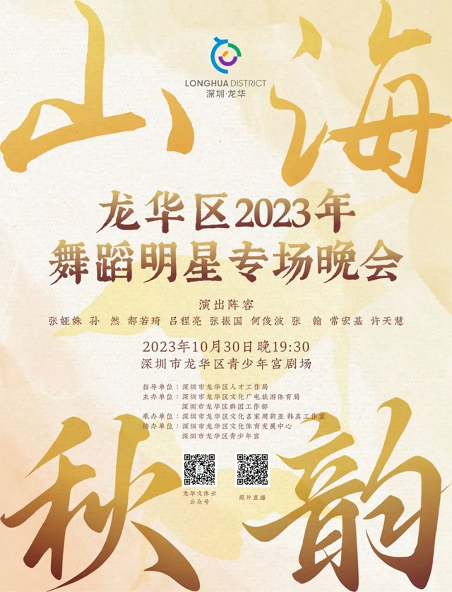 【免费抢票】龙华区2023年舞蹈明星专场晚会上演！