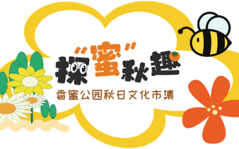 相约周六日！香蜜公园第三期秋日文化市集来啦~