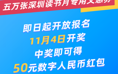 【文惠券】5万张深圳读书月专用文惠券免费发放！