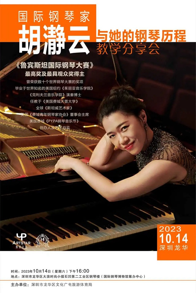 【免费抢票】国际钢琴家胡瀞云即将亮相龙华！