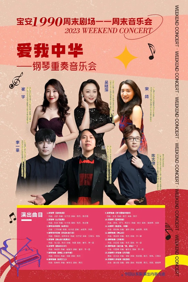 【免费领票】周末音乐会《爱我中华——钢琴重奏音乐会》