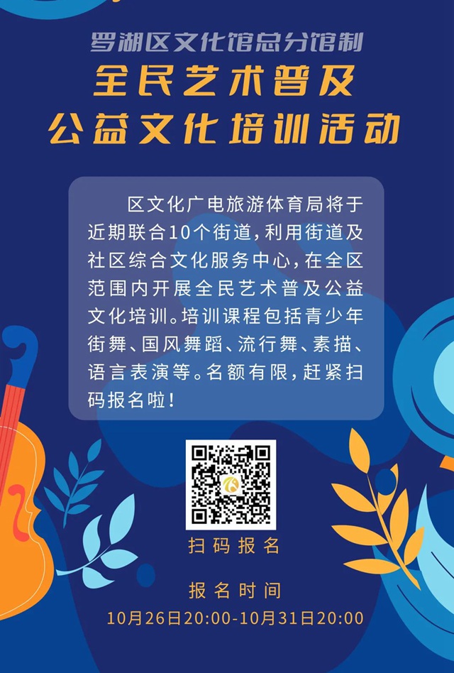 【公益培训】街舞、流行舞、素描...罗湖区全民艺术普及公益培训报名开启！