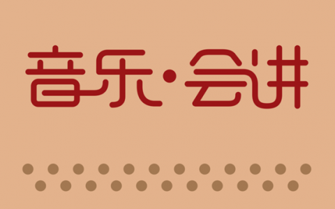 【免费抢票】深圳音乐厅“音乐･会讲”公益导赏第九期约你啦