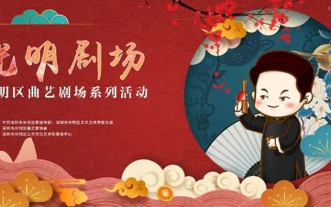 【免费抢票】 “光明剧场”演出门票大放送！