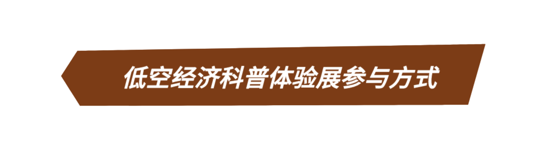 【倒计时两天】免费预约！这场低空经济体验展太硬核了！AR互动、DIY体验还有宠粉好礼……