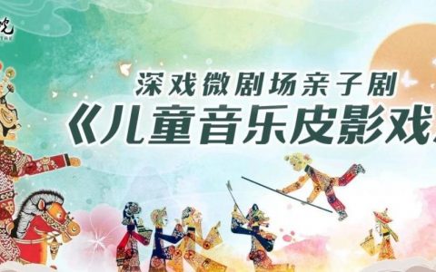 儿童音乐皮影戏又来了！狼来了、狐狸和乌鸦、小蝌蚪找妈妈等经典剧目这个周末约定你~