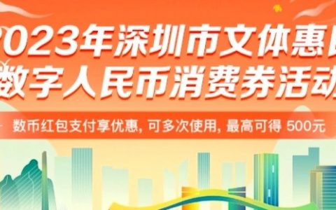新一轮无门槛数字人民币消费券来啦！