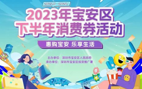 1500万！宝安又一波消费券来了！线上购物可用