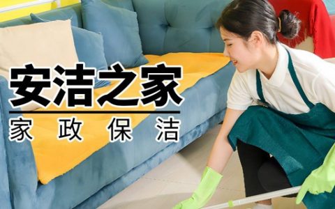 【深圳·家政保洁】99元起抢『安洁之家』单次保洁；全屋保洁+擦室内玻璃；打扫包含8大区域：卧室/书房/厨房/餐厅/客厅/玄关/阳台/卫生间内70个保洁项目！
