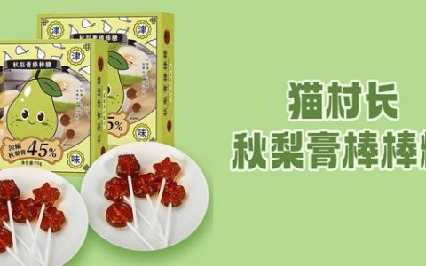 【全国包邮】润肺止咳又解馋！19.8元抢『猫村长秋梨膏棒棒糖』5盒45支；29.8元=8盒80支，清新梨膏味，口感甜如蜜、不腻不粘！