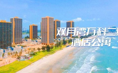 【惠州双月湾·酒店】双11大促！三天两晚！199元抢『双月湾万科二期』高层海景2房1厅，每套可住4大2小！周末不加收！