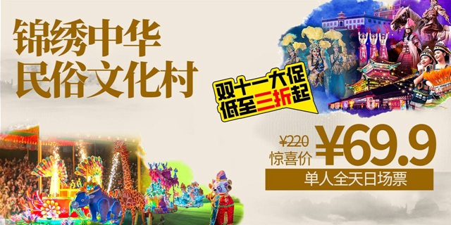 【锦绣中华】双11钜惠！69.9元抢220元·锦绣中华民俗村『特惠单人全天票』，日夜场通玩！