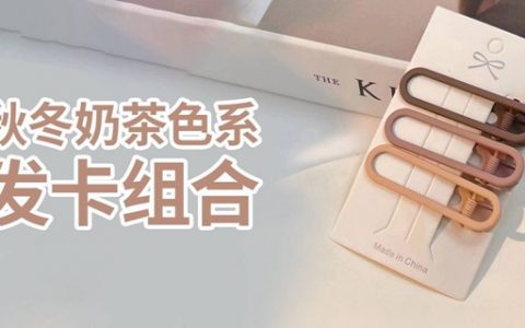 【全国包邮】秋冬必备的时尚潮人单品！19.9元抢『秋冬奶茶色系发卡组合111件套』