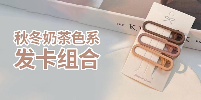 【全国包邮】秋冬必备的时尚潮人单品！19.9元抢『秋冬奶茶色系发卡组合111件套』