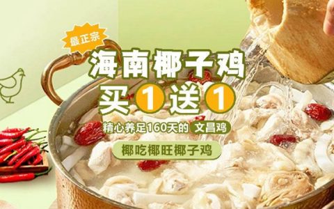 【全国包邮】买1送1！89元抢海南文昌椰子鸡2盒！精心养足160天的文昌鸡，搭配椰子水，让鸡肉更加鲜甜！