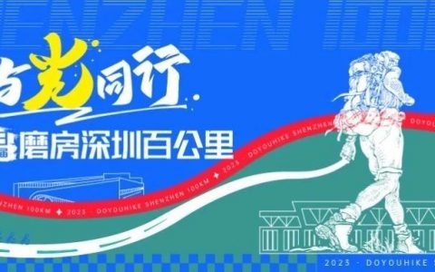 2023年第二十三届磨房深圳百公里