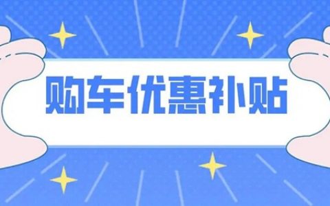 龙岗5000万元购车补贴来啦~