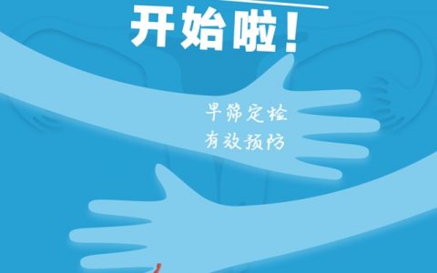 2万个在家免费筛查宫颈癌名额来了！