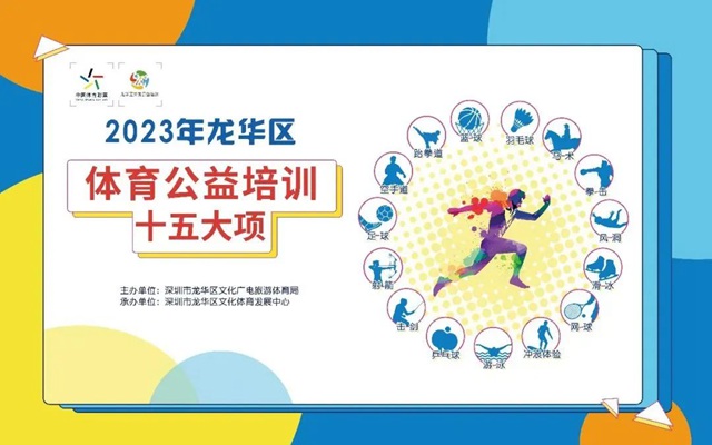 【公益培训】2023年龙华区体育公益培训第十期启动报名