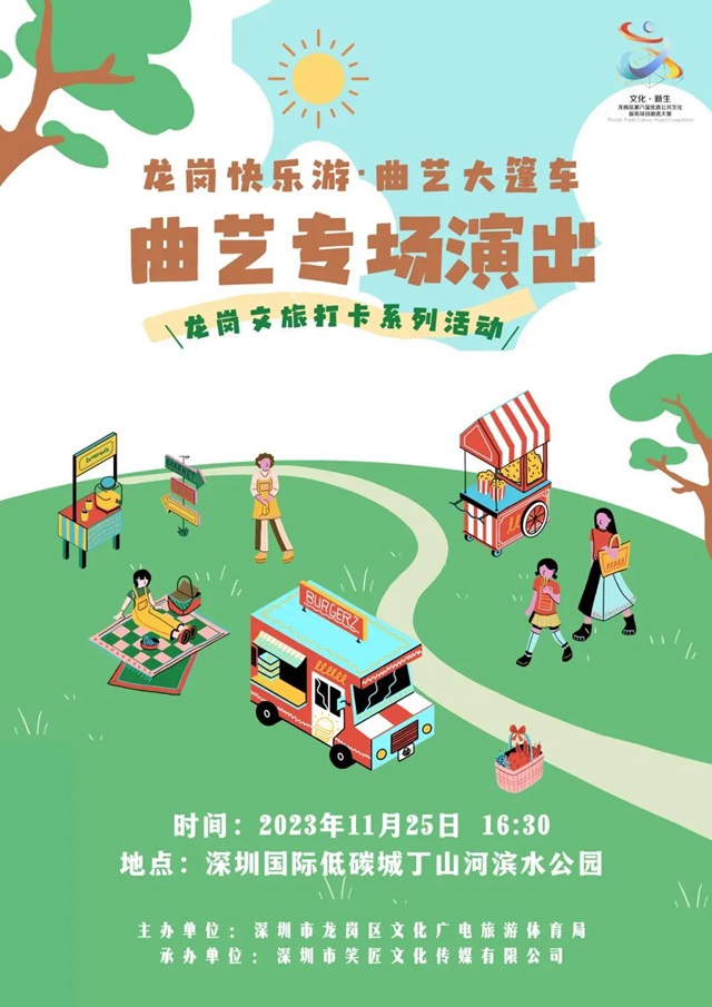 快乐曲艺，美好生活！本周六与您相约深圳国际低碳城