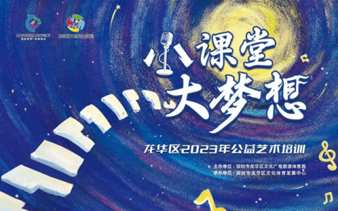 【公益培训】龙华区公益艺术培训第八期（冬季班）报名开启喽~