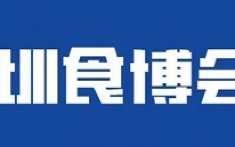 【免费领票】这个12月与您相约深圳食博会