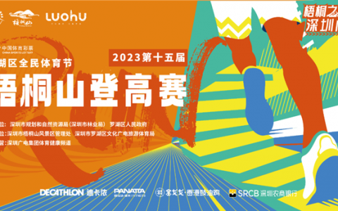 【免费报名】2023第十五届梧桐山登高赛来啦