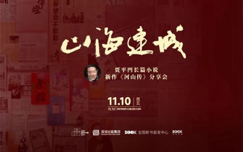 【深圳书展】山海连城——贾平凹长篇小说新作《河山传》分享会