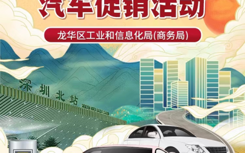 1亿元！龙华新一波购车补贴来了