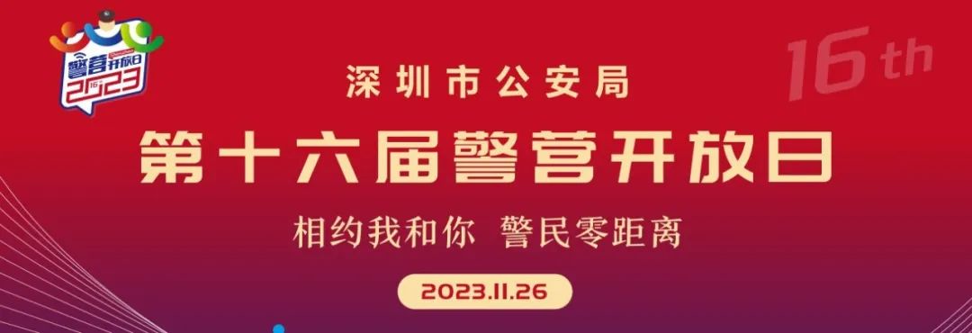 重磅来袭！第十六届深圳警营开放日，就在11月26日！