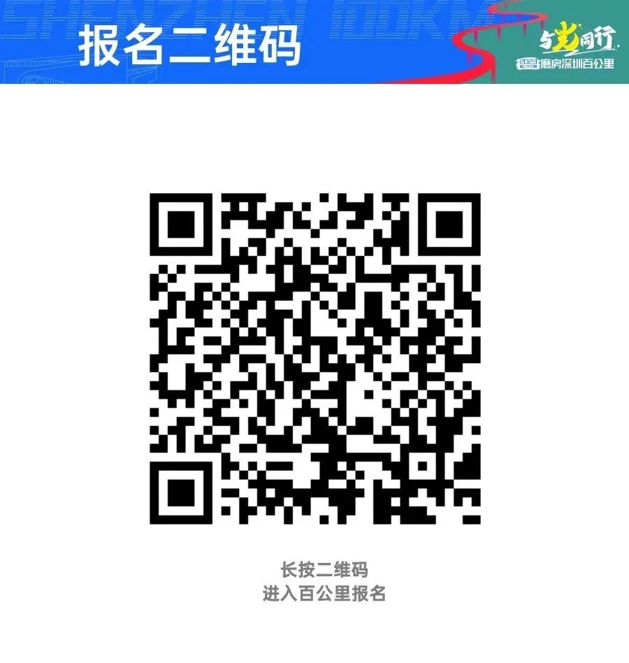 活动报名 | 2023年第二十三届磨房深圳百公里