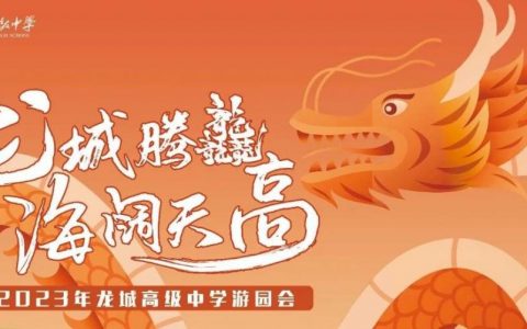 【报名开启】2023龙城高级中学游园会等你来！