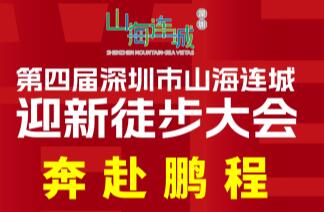 山海连城迎新徒步大会