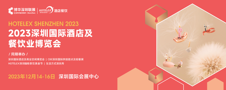 深圳展丨开展倒计时！20万㎡酒店及餐饮行业综合大展将于12月亮相深圳，最新信息都在这儿了！