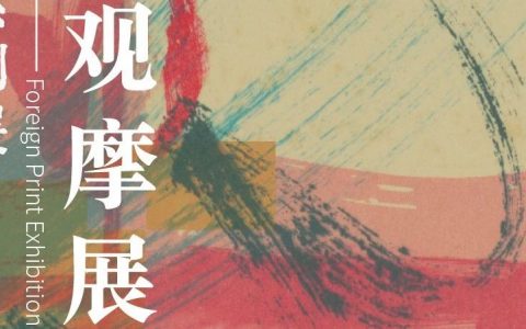 【展讯】外国版画观摩展