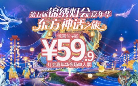 【深圳·门票】59.9元享价值85元锦绣中华自贡灯会嘉年华『特惠单人夜场票』