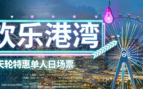【深圳·门票】元旦专享！99元抢150元深圳欢乐港湾『摩天轮元旦特惠单人全天票』；198元=双人全天票！