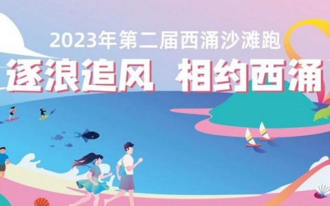 已报满【免费报名】第二届西涌沙滩跑来了~
