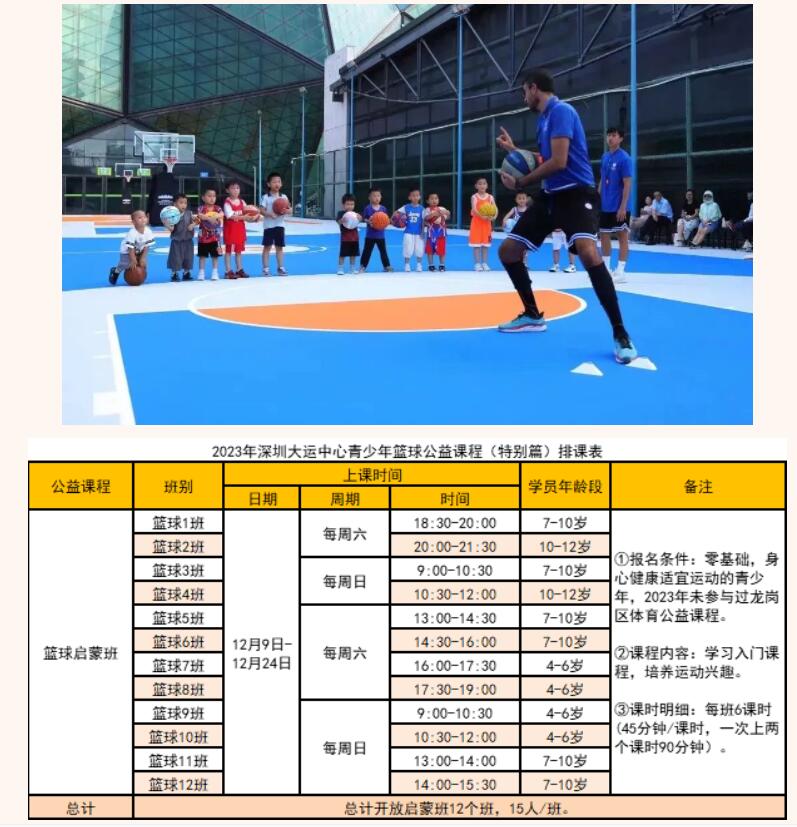 【报名开启】深圳大运中心体育公益培训再度来袭！