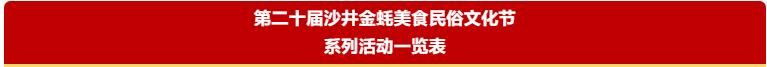 000+种美食、150+场活动！沙井金蚝节本周五开幕！"