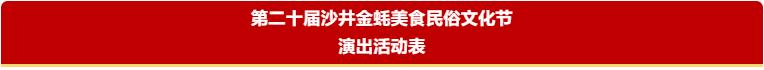 000+种美食、150+场活动！沙井金蚝节本周五开幕！"